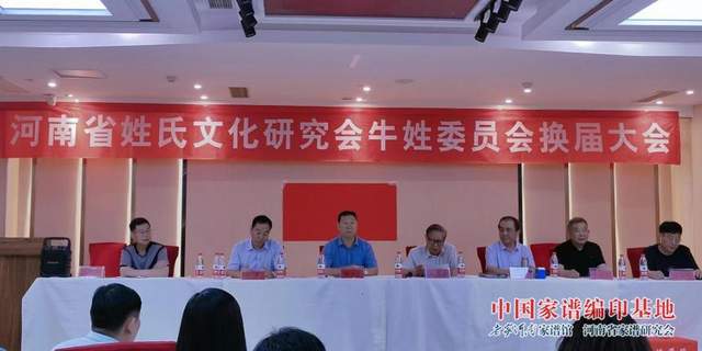 林宪斋会长在河南省牛姓委员会换届大会上的讲话