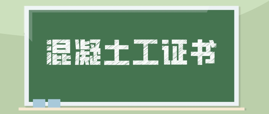 2023混凝土工证书有必要考吗?有几级?怎么报考?好考吗?