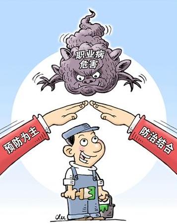 职业病防治宣传漫画图片