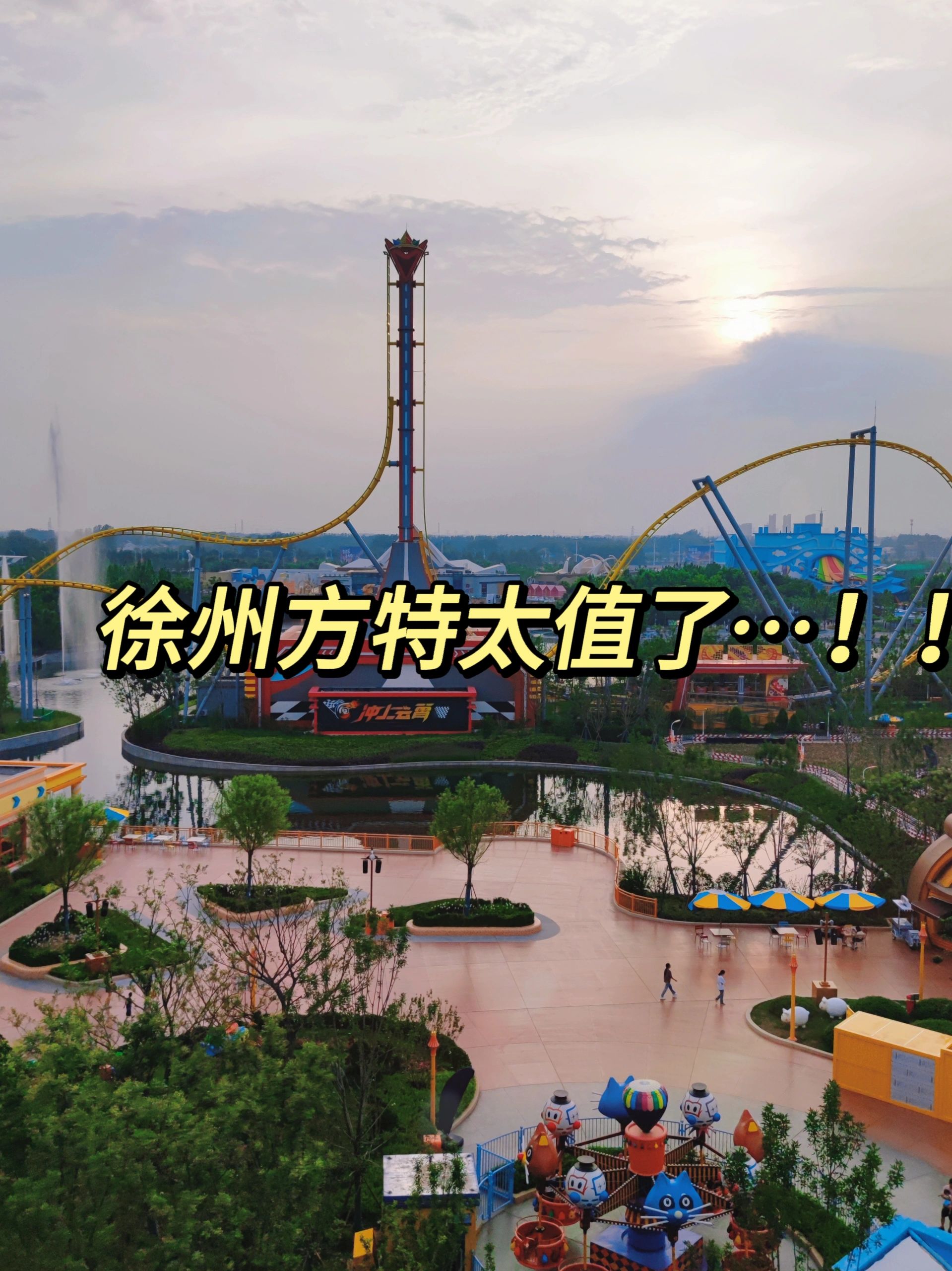 刚从徐州方特回来还想再去一次