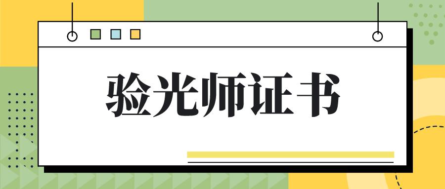 眼镜验光师证书怎么考?报考条件有哪些?