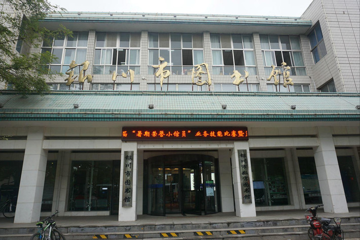 银川图书馆因建筑安全隐患紧急闭馆,读者可到其他区图书馆借还书