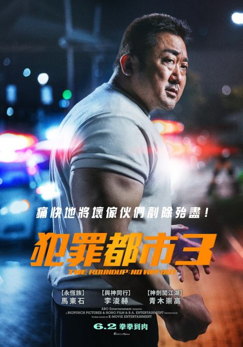 《犯罪都市3》6月2日台湾上映!李浚赫因马东石一通电话答应参演