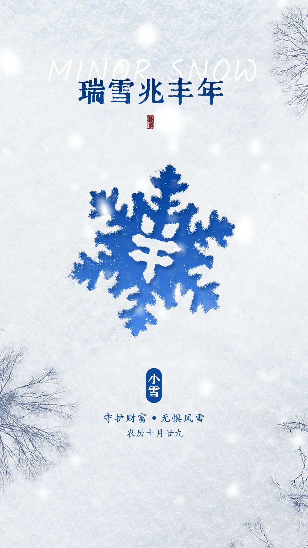 小雪圖片配圖海報高清唯美,小雪抖音朋友圈文案短句子