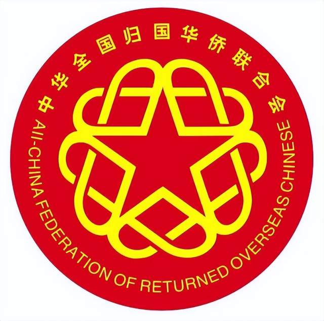 中华全国归国华侨联合会现任领导