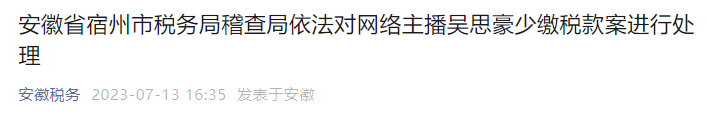 网络主播吴思豪被罚没476.75万元