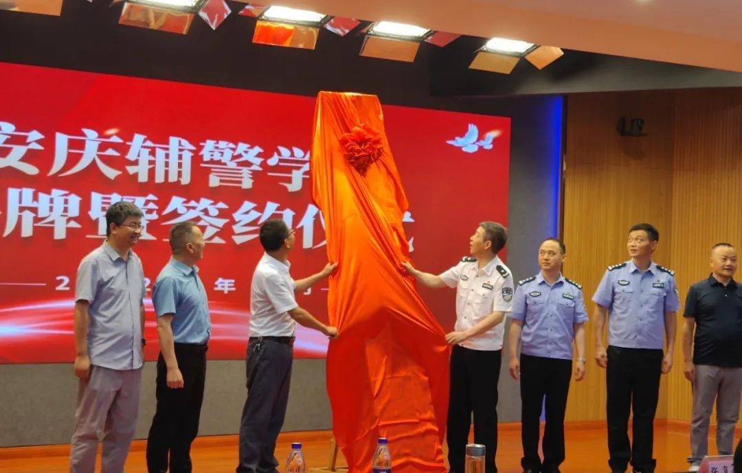 安庆辅警学院正式成立 提升辅警学历教育和岗位工作
