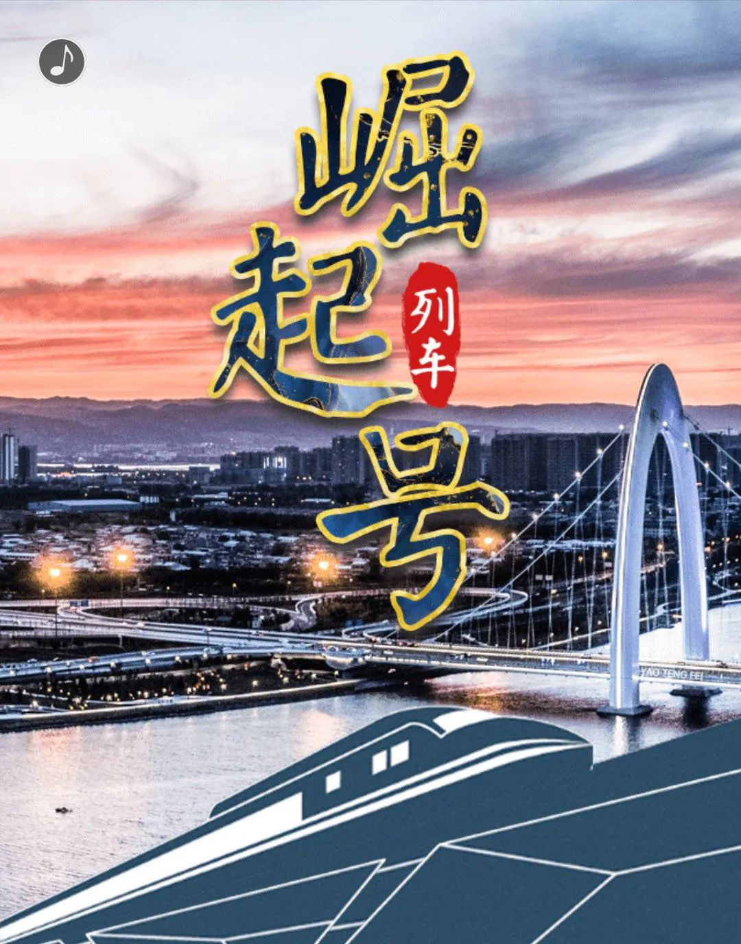 开动崛起号 感受山西转型发展势正劲