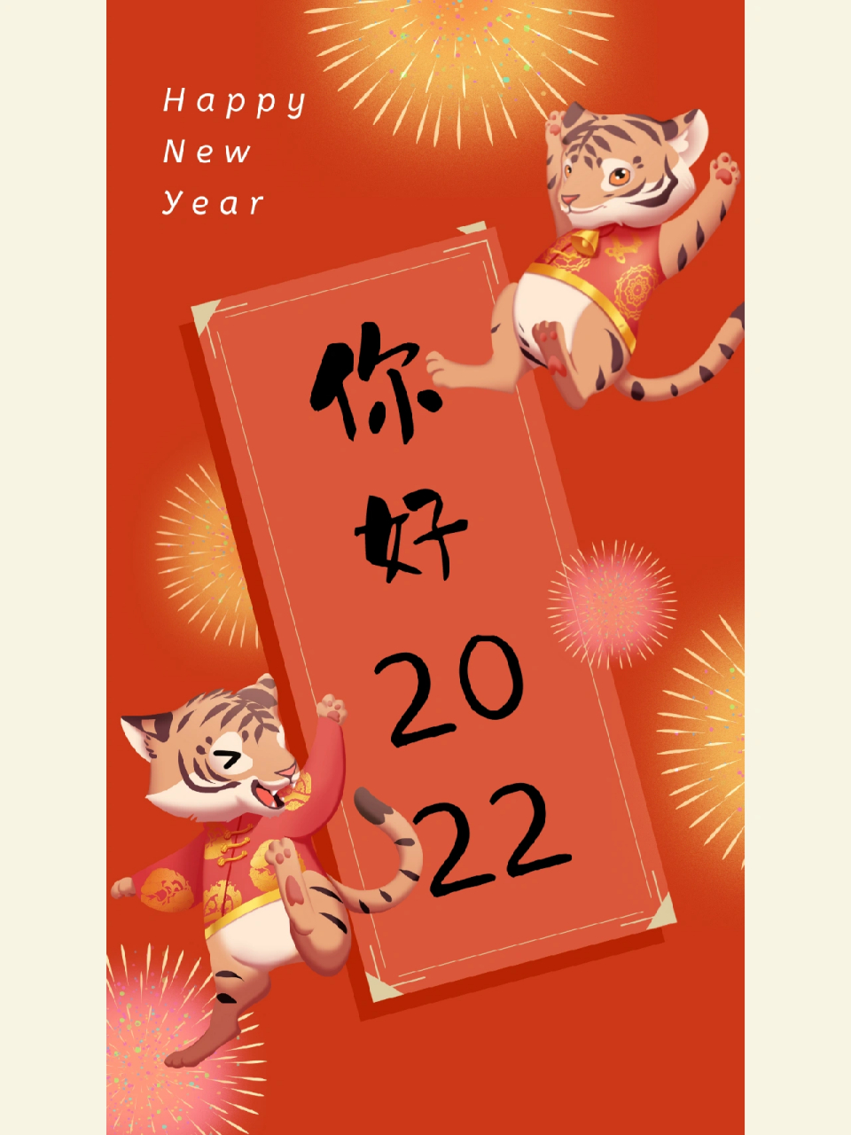 虎年手机壁纸/手机海报/文案再见2021你好2022 愿平安喜乐,万事胜意