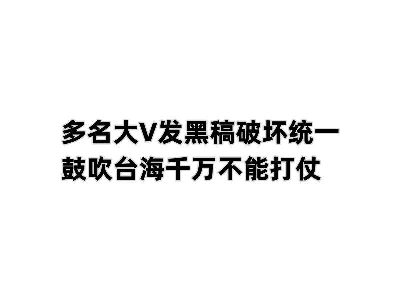 臺灣網軍又出動!多名大v發黑稿破壞統一 鼓吹臺海不能打仗