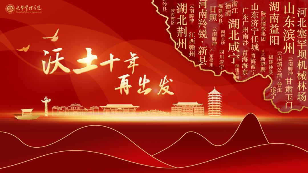 实践育人——光华管理学院举办"沃土十年·再出发"思政实践主题论坛