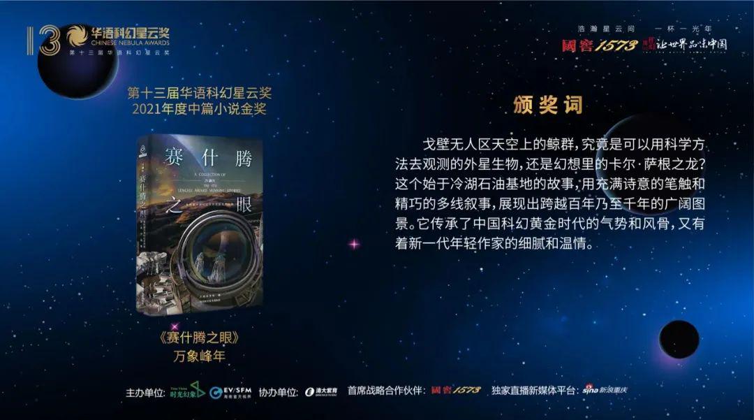 第十三屆華語科幻星雲獎在成都揭曉