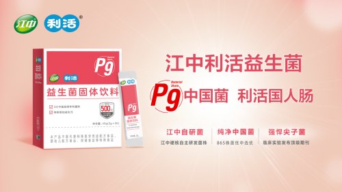 "p9中国菌"比肩国外明星菌株 江中利活益生菌成为国人新宠