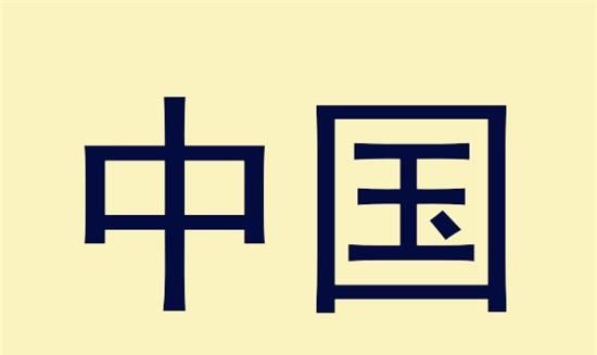 甲午战争之后,日本人为何不让中国人用中国这一称呼