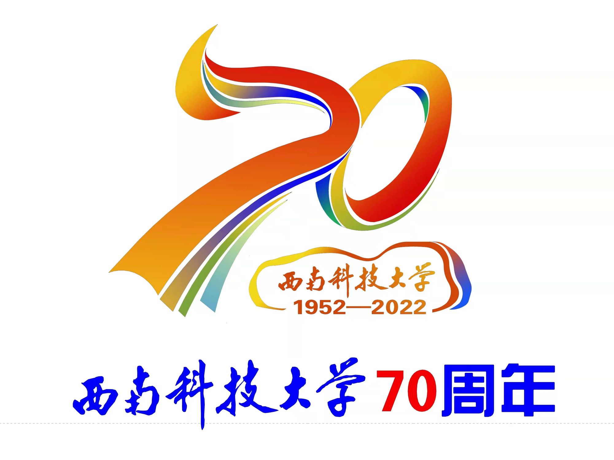 设计理念:标识设计采用"70"和西南科技大学大门校名为主要设计元素.