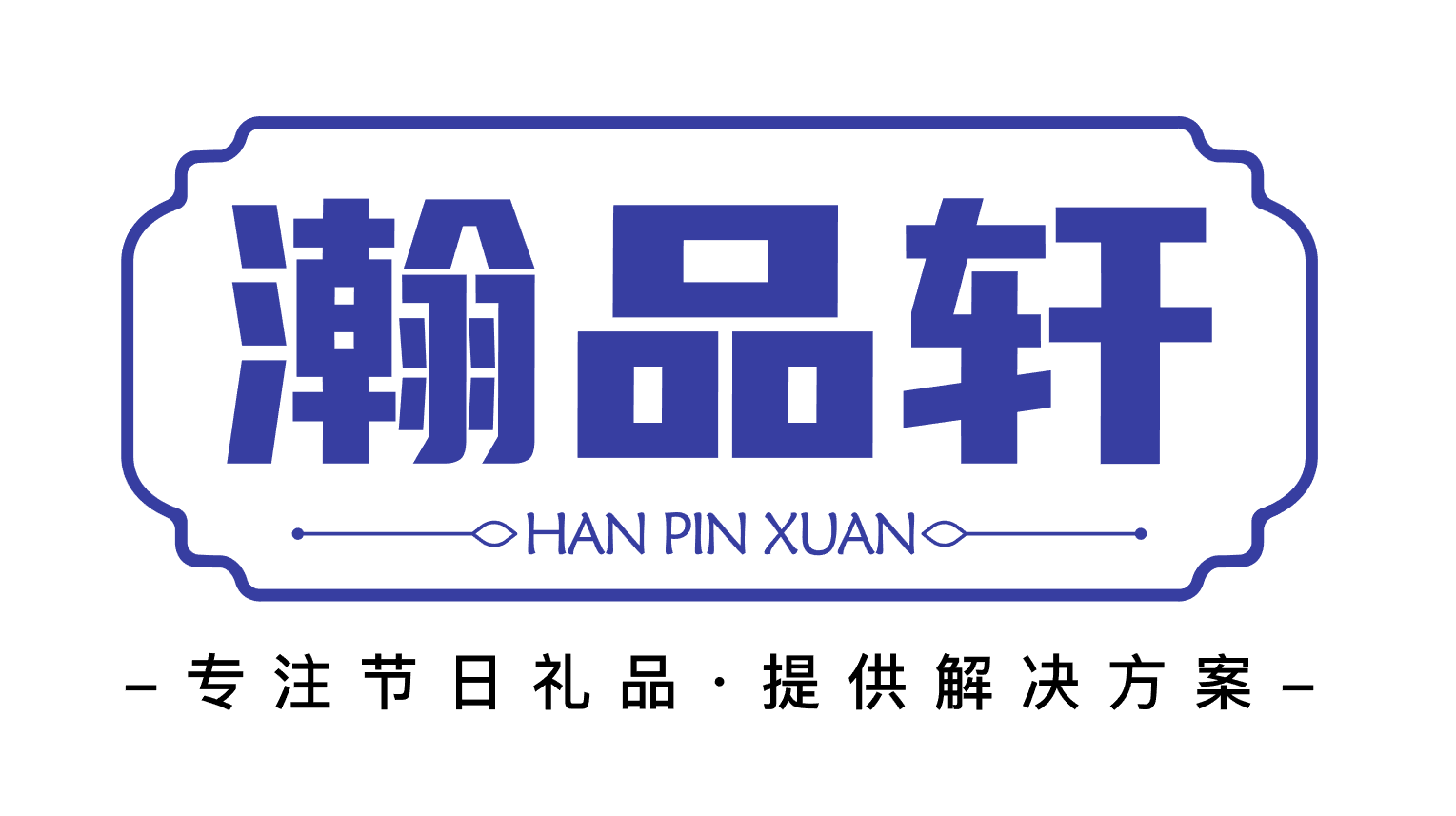 cghe华礼展品牌展商推荐北京瀚品轩科技展位号4a021
