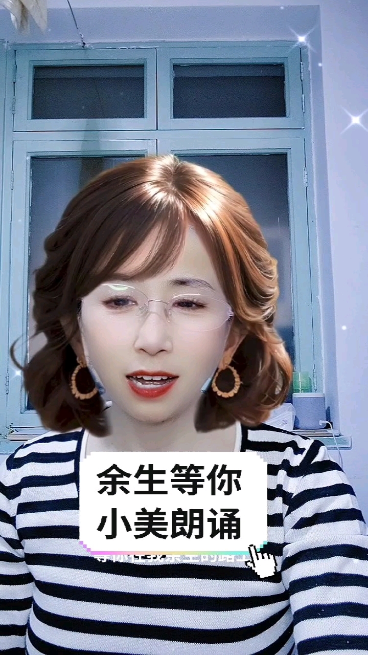 《余生等你》小美朗诵