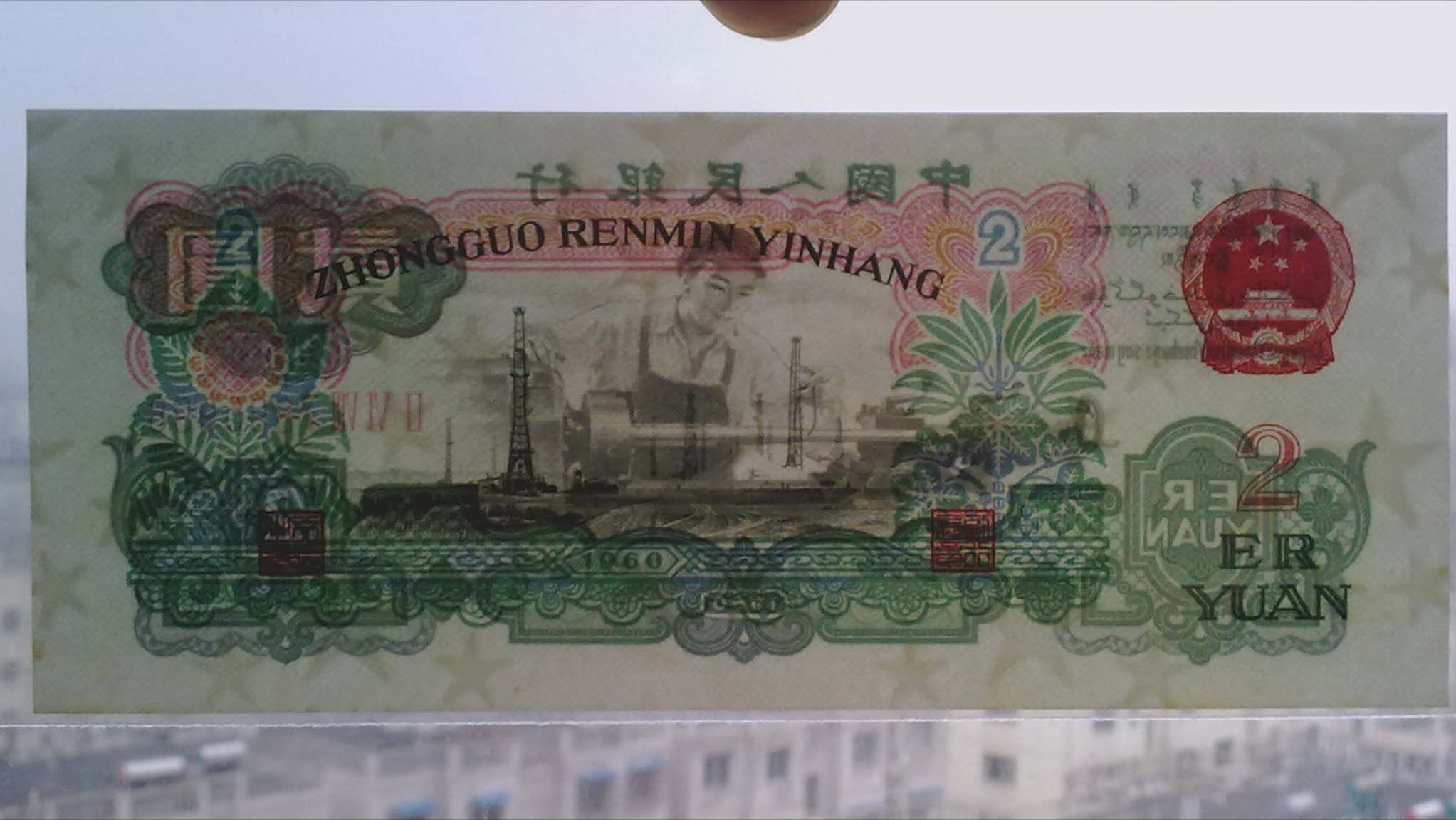 绿色纸币的代表性品种,车工2元,现在多少钱一张?