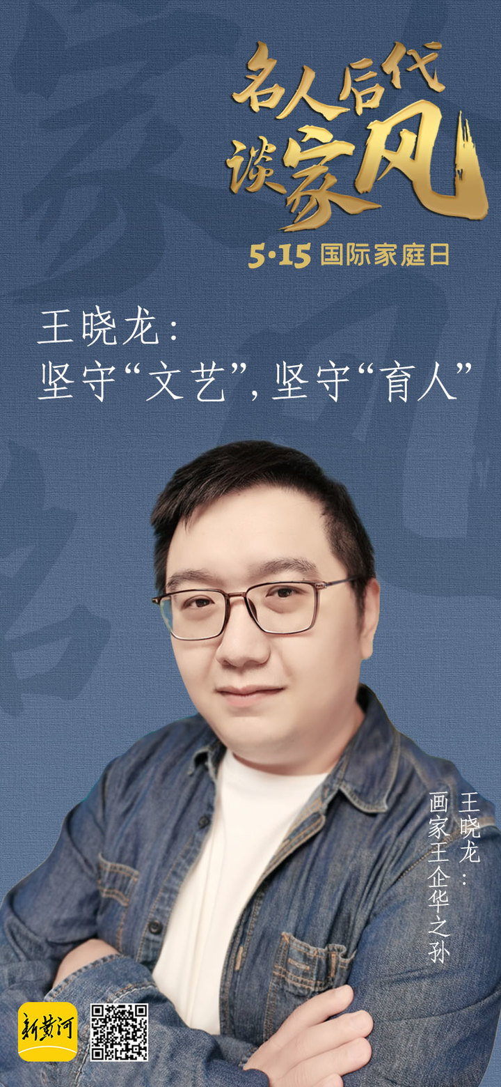 畫家王企華之孫王曉龍談家風:堅守