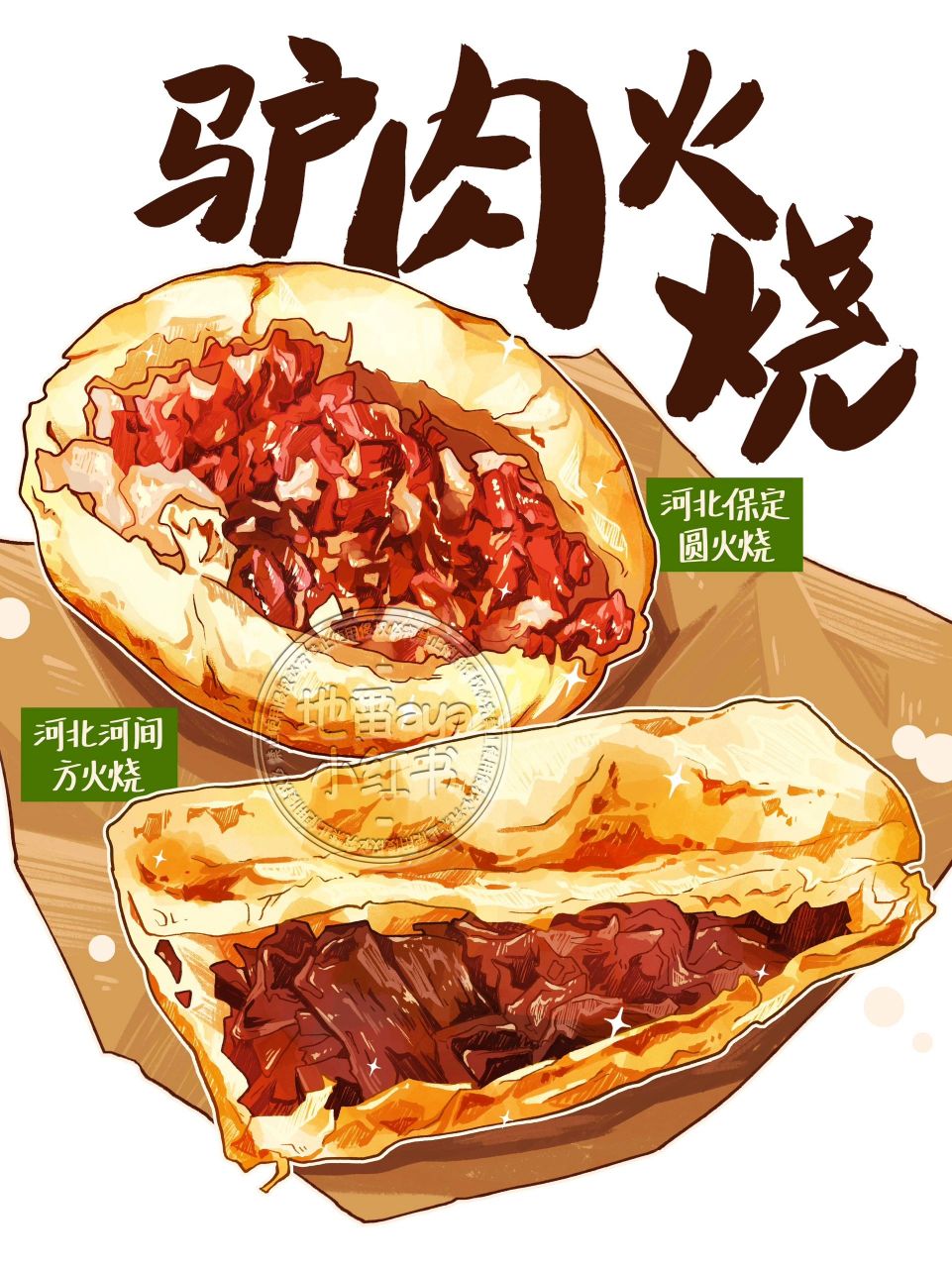 河北|驴肉火烧 不许哪个呆瓜说保定火勺是肉夹馍 (保定火烧和肉夹馍的