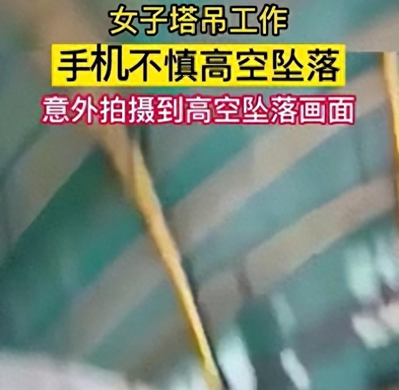 根据报道,网红塔吊司机小邱妹在工作中不慎坠落身亡