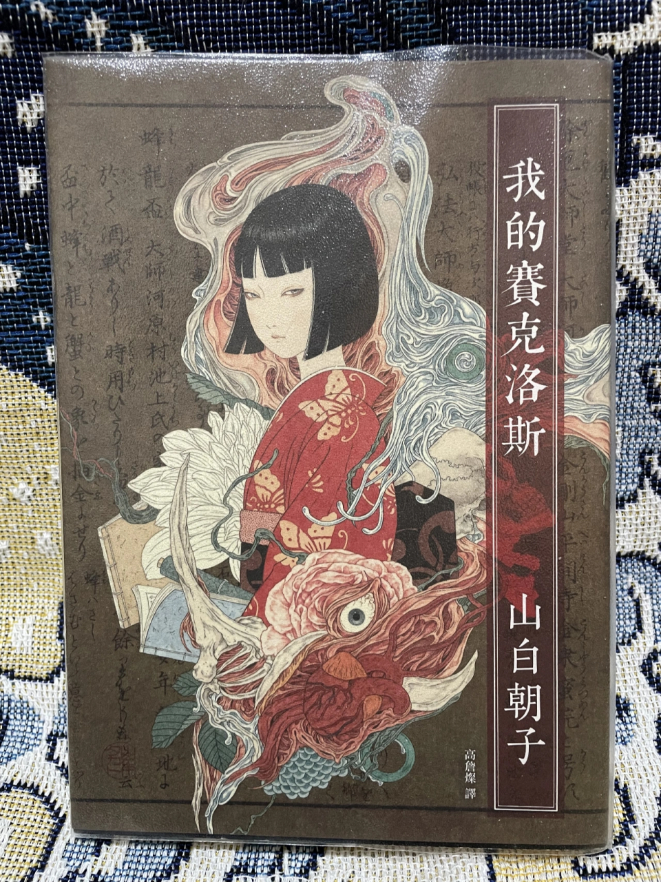 奇幻小说黑乙一/山白朝子《我的赛克洛斯》 这本书是乙一过度转型的第