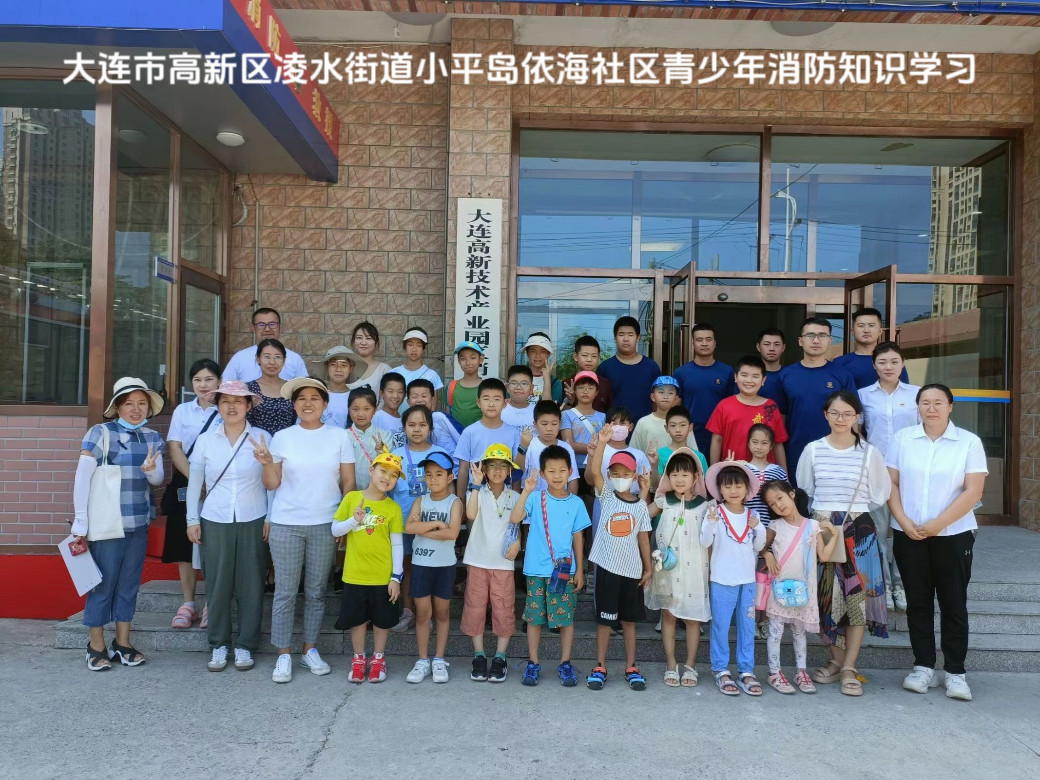大连市高新区凌水街道小平岛依海社区青少年消防知识学习活动