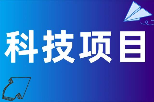 科技项目申报的好处,申报的技巧,申报材料应注重的问题
