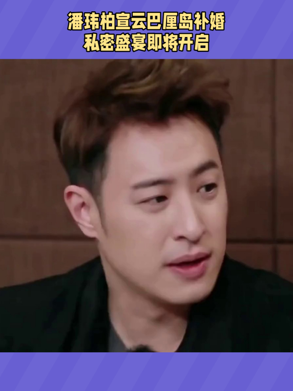 潘玮柏宣云明天巴厘岛完婚,幸福即将绽放