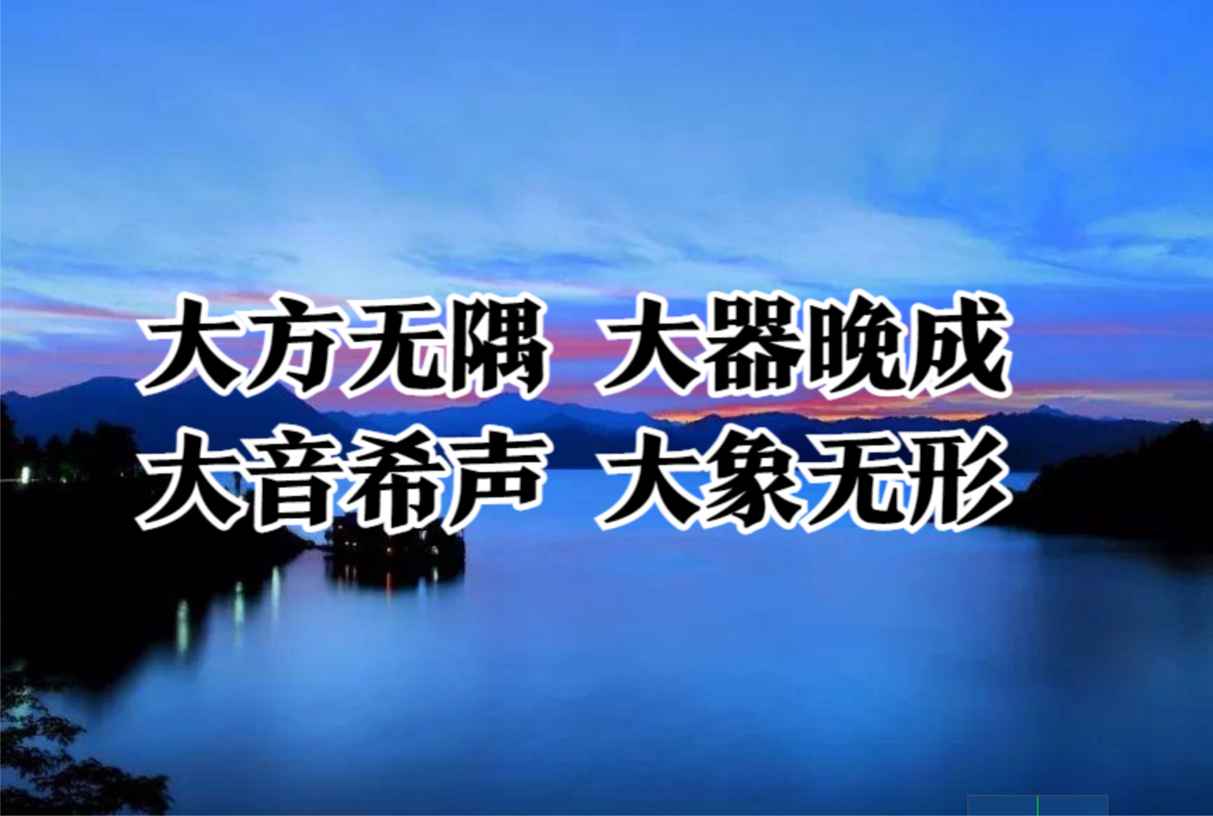 理解《道德经》第四十一章-大音希声,大象无形究竟是什么意思?
