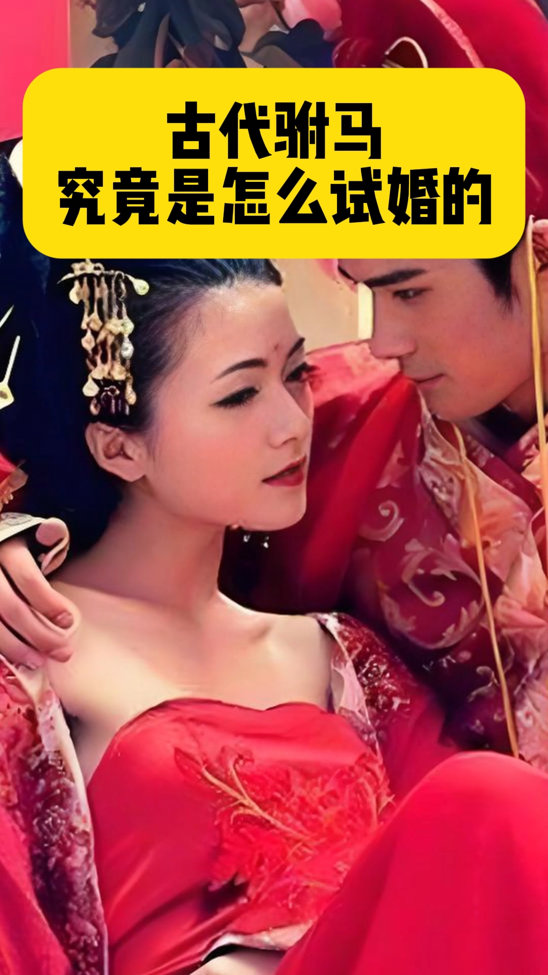 驸马的试婚大典
