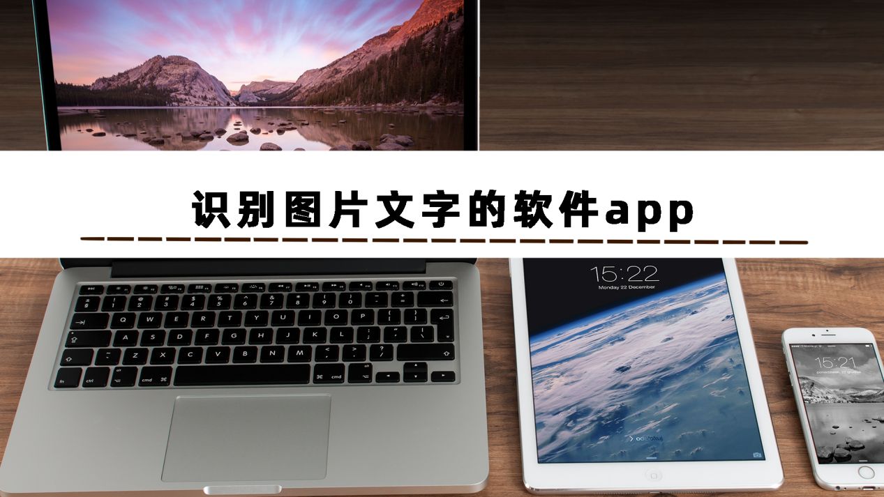 这两款好用的识别图片文字的软件app值得你们收藏