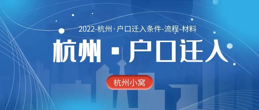 杭州市户口怎么迁入,2022年杭州户口迁入办理指南!