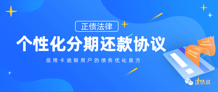 信用卡逾期協商達成個性化分期還款協議後,生活會有哪些變化?