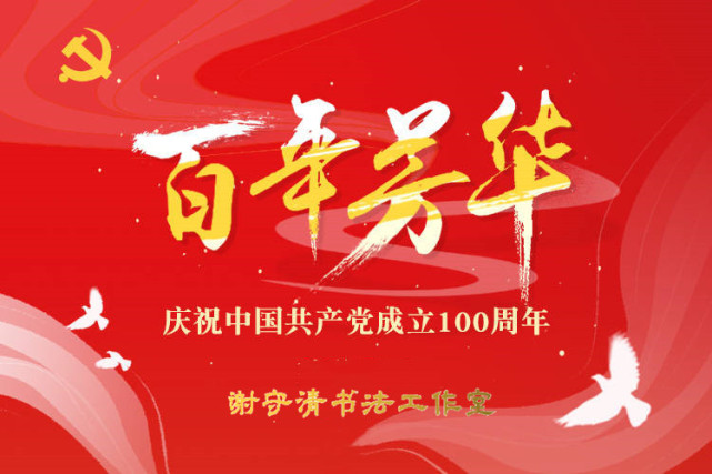 谢守清:建党百年颂(诗,词,联)