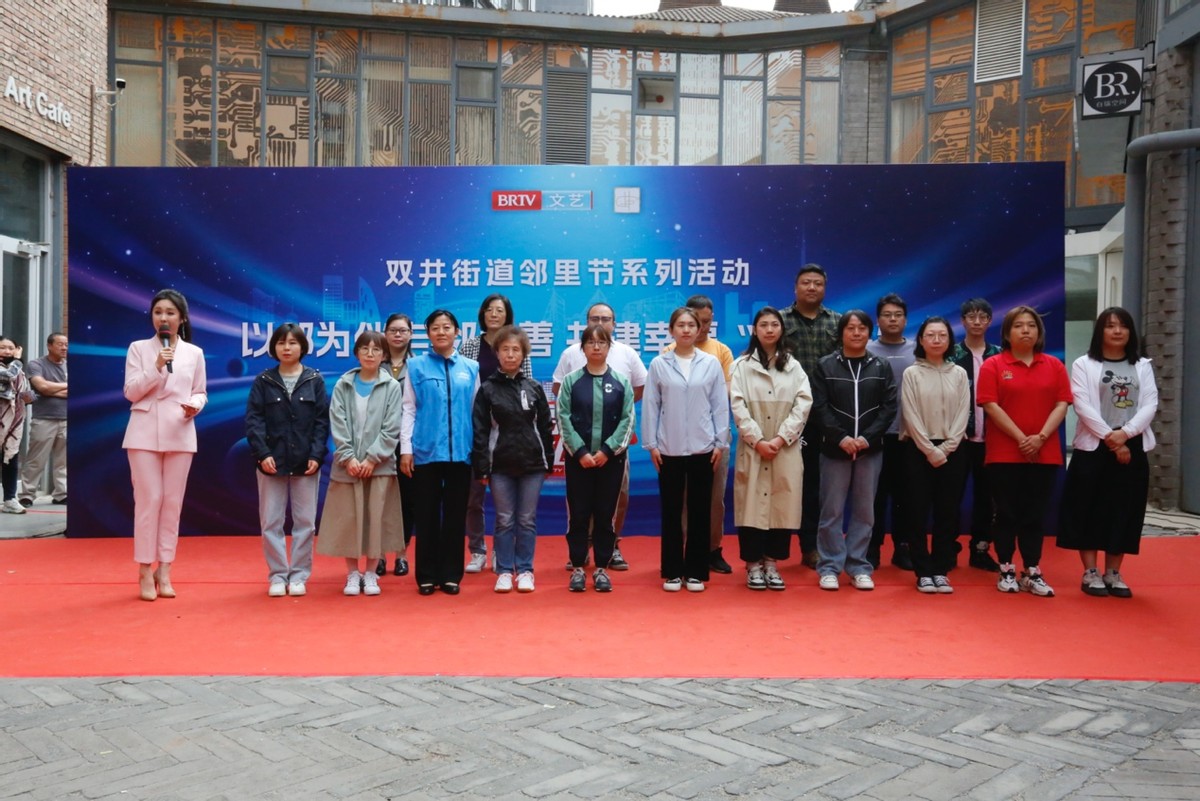 双井街道举办第五届社区邻里节活动