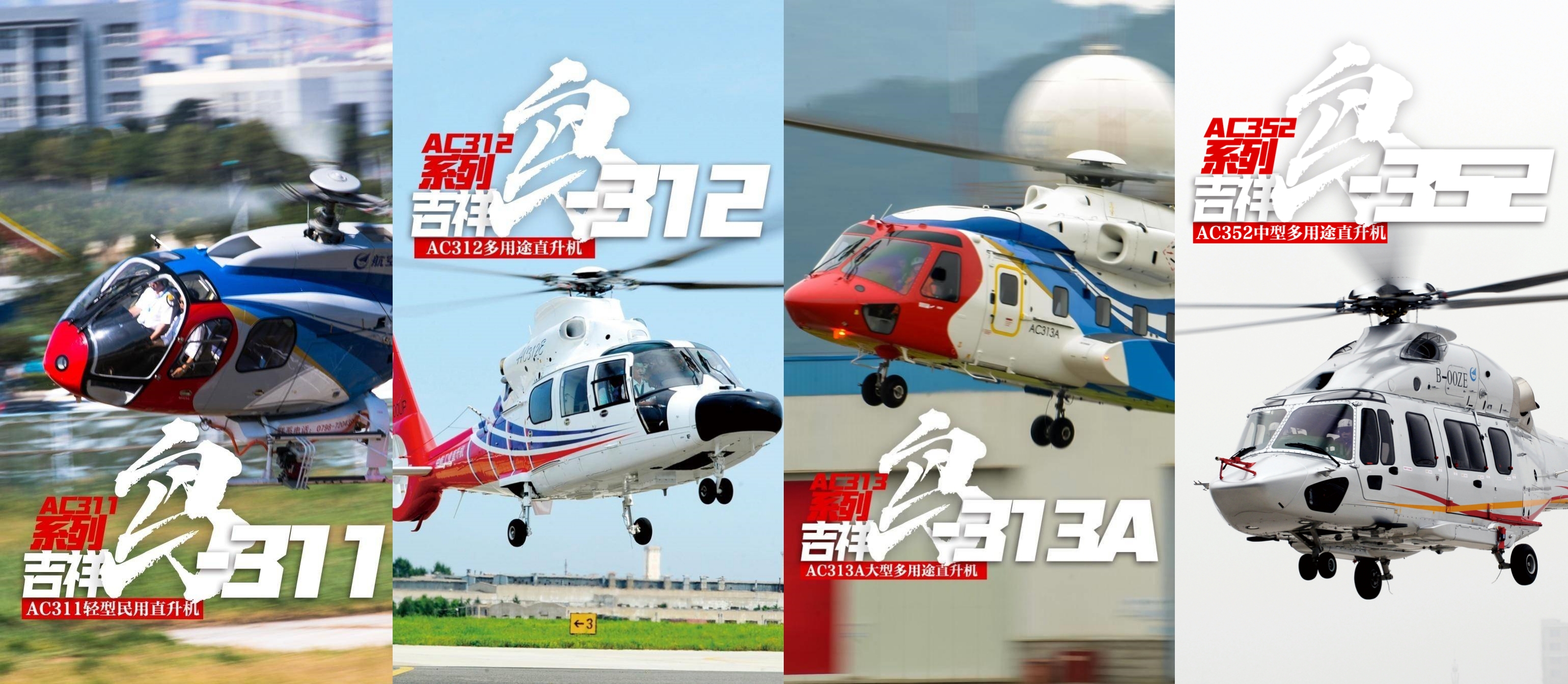 中国航空工业"吉祥鸟"系列ac332直升机首飞 贝尔429和空客h145