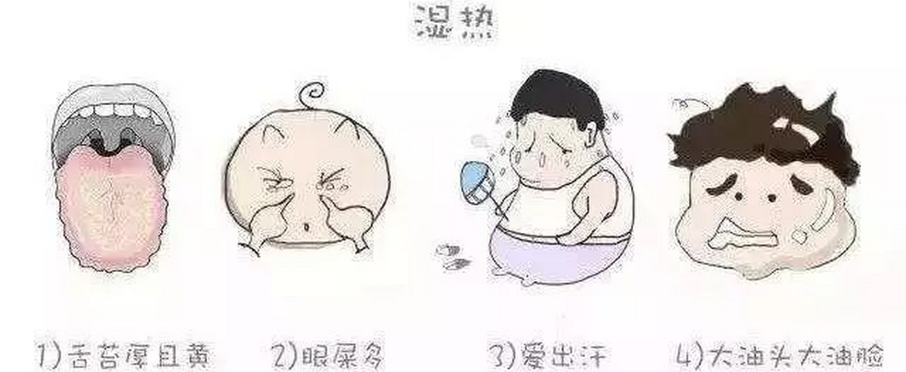 如果你有以下症状,说明你中了「湿热之毒」  1.