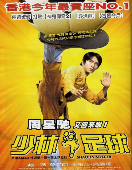 周星驰筹拍《少林足球》,开价一百万请葛优被拒,最终成就吴孟达