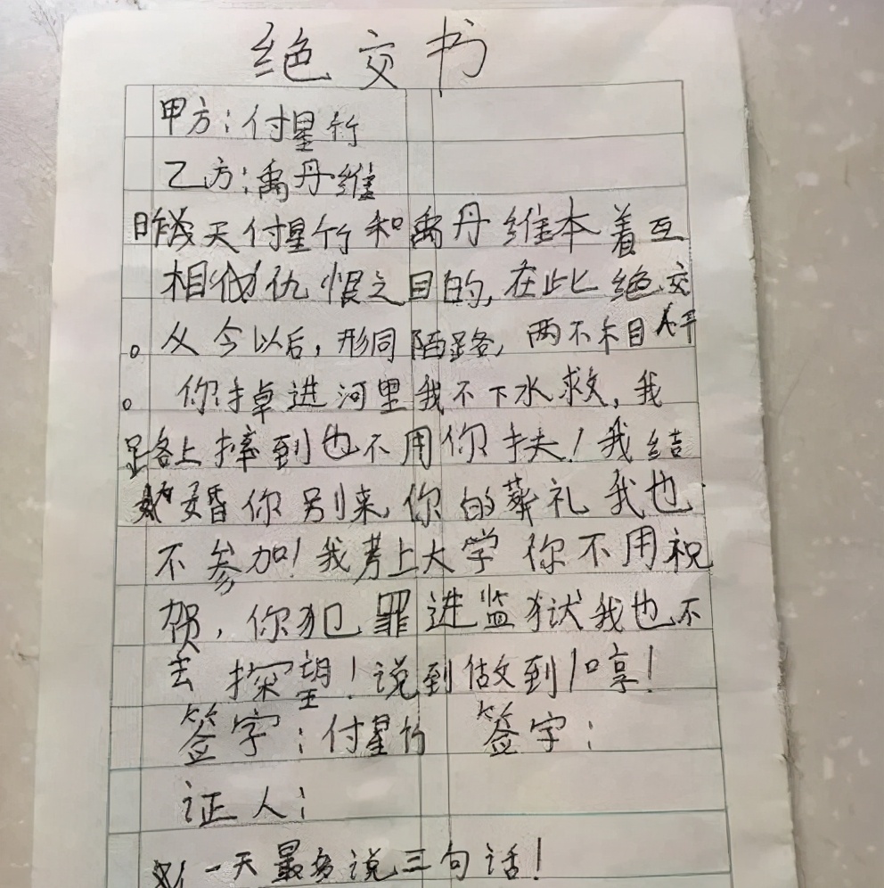 小学生写给小伙伴的"绝交书"走红,婚礼葬礼你都别来,网友笑翻