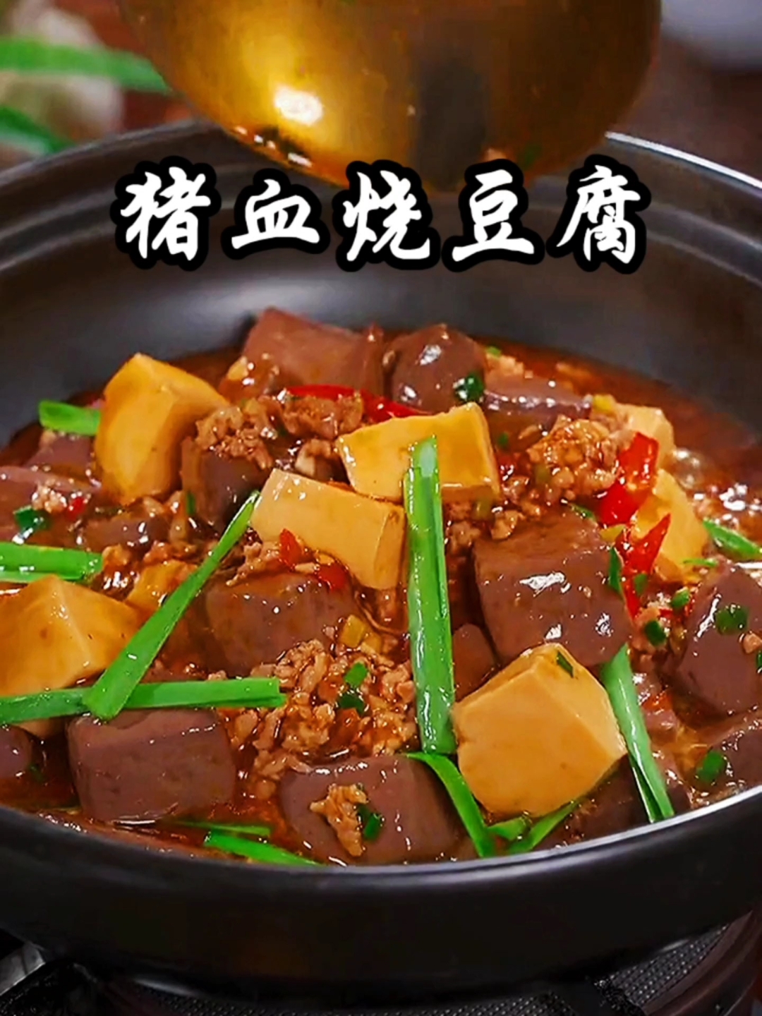 滑嫩爽口的猪血烧豆腐,你按照着我这样做,比饭店做的还好吃