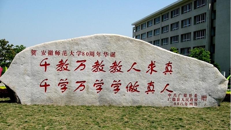 安徽最好的师范大学——安徽师范大学简介