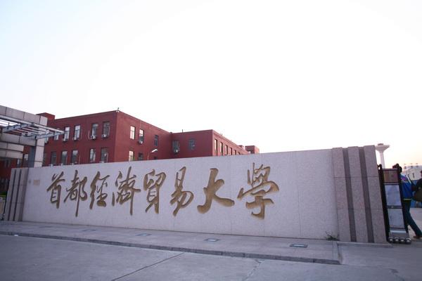 北京经贸大学在哪(北京经贸大学哪个校区有红色凉亭的)