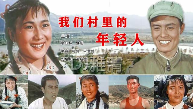 58年后,《我们村里的年轻人》演员再聚首,如今仅4位主演还健在