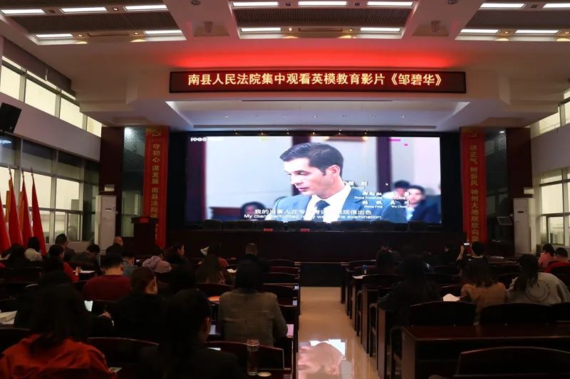 弘扬英模精神——南县法院组织全体干警观看电影《邹碧华》