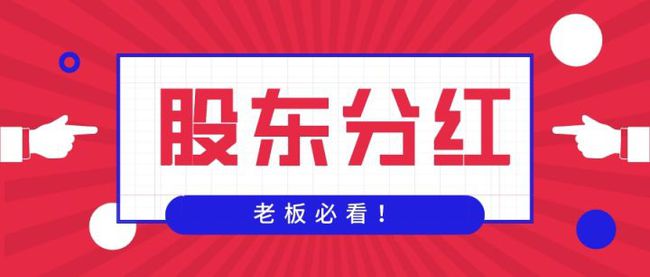 老板从公司账户拿钱,公转私需要缴纳20%的分红税,如何降低至3%