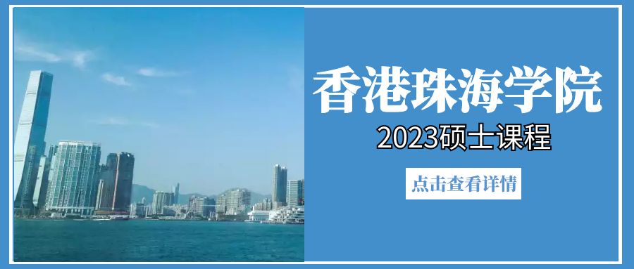 香港珠海學院2023碩士招生進行中