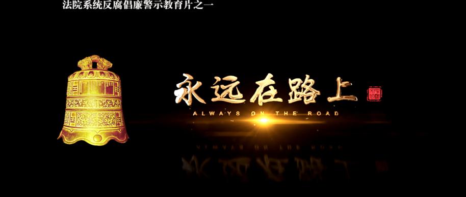 果洛中院组织全体干警观看警示教育片《永远在路上》