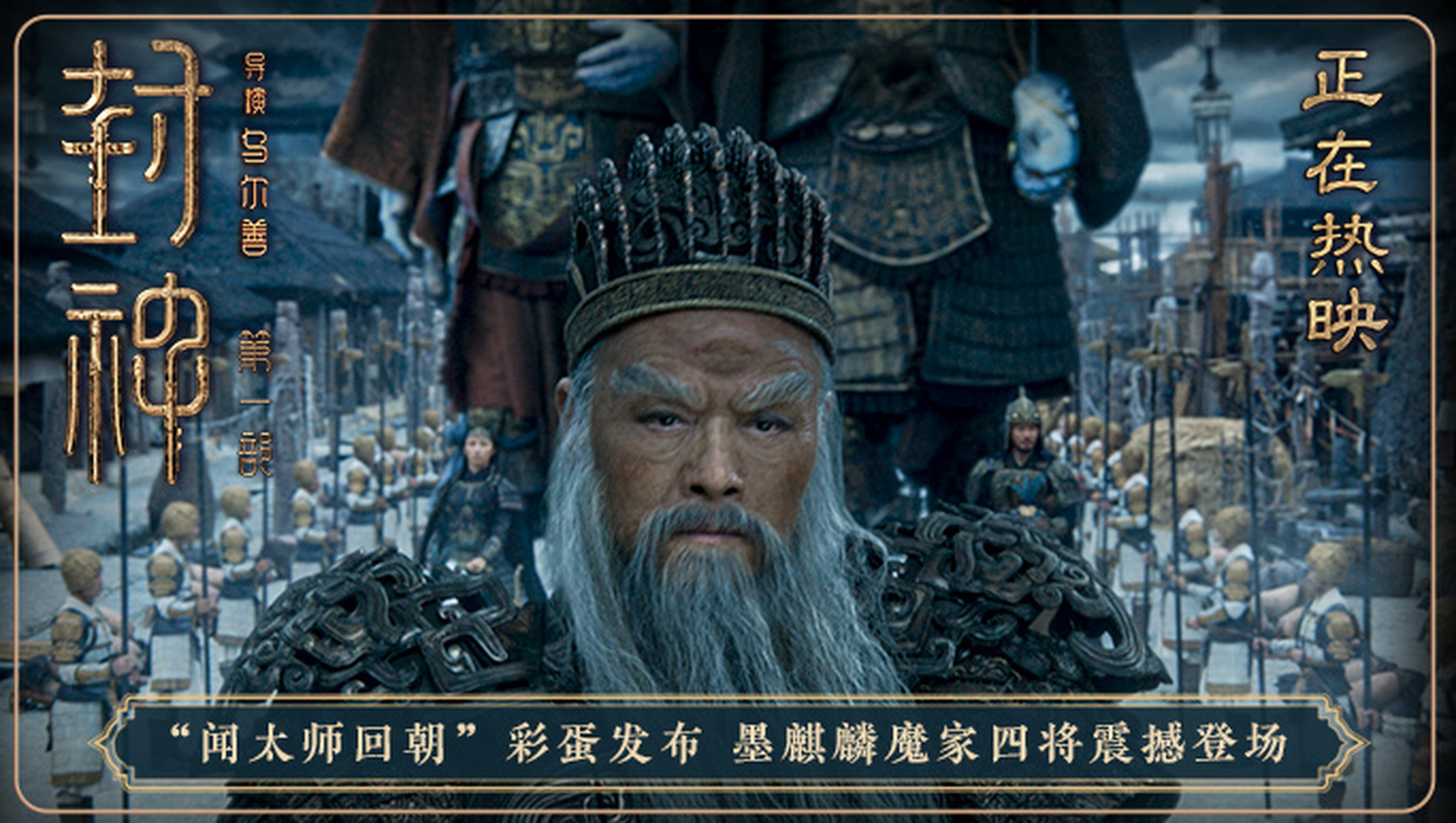 《封神第一部》票房突破20亿发新海报——殷郊大战闻太师!