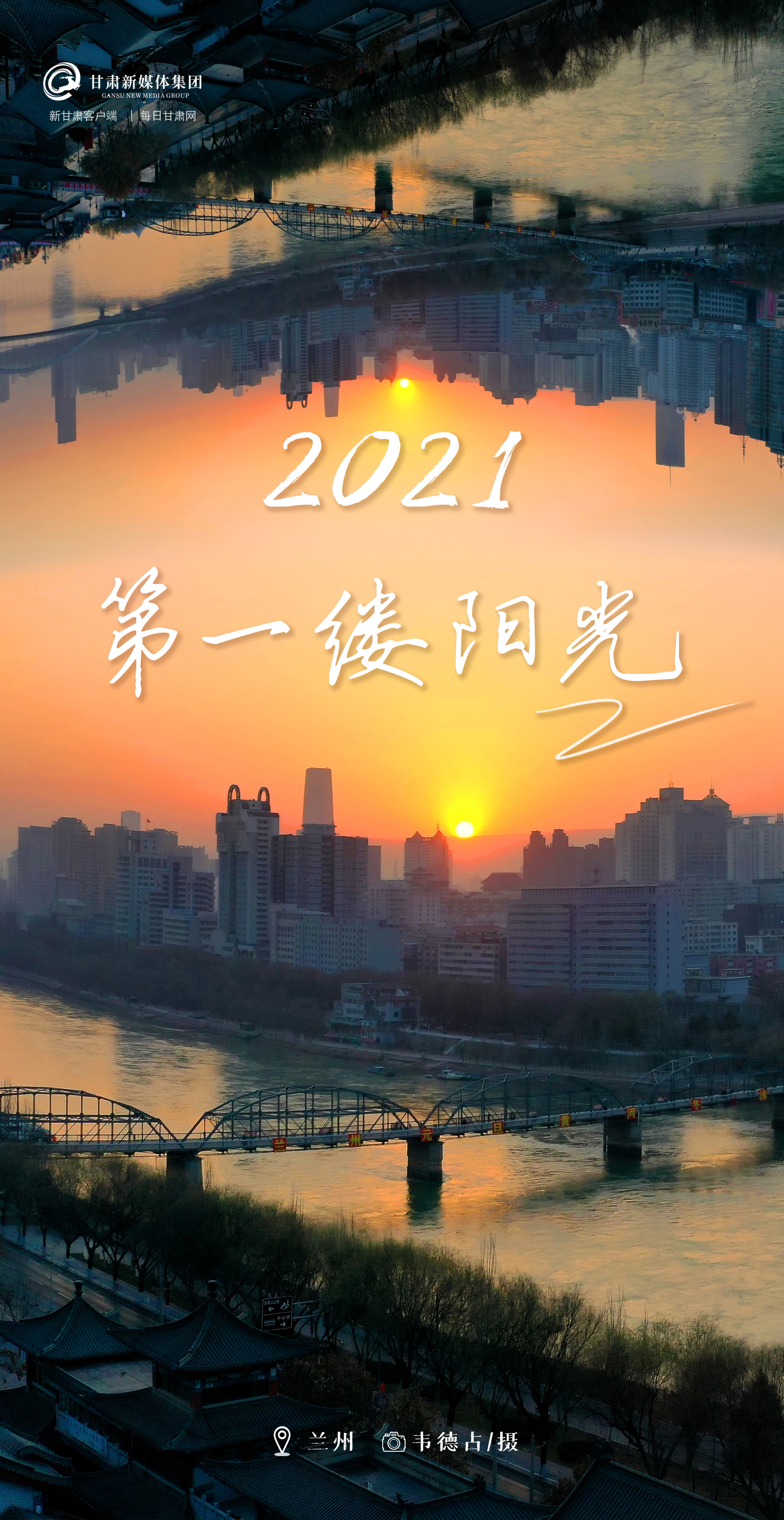 【微海报】2021年第一缕阳光